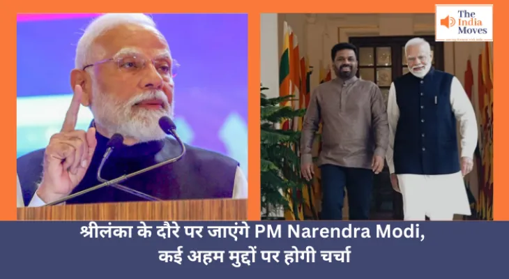 श्रीलंका के दौरे पर जाएंगे PM Narendra Modi, कई अहम मुद्दों पर होगी चर्चा